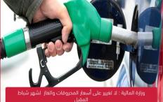 وزارة المالية : لا تغيير على أسعار المحروقات والغاز لشهر شباط المقبل
