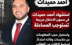 مؤسسات الأسرى: استشهاد أحمد حميدات في سجون الاحتلال جريمة تستوجب المساءلة