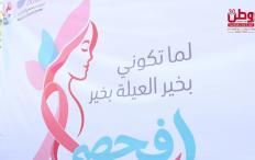 "لما تكوني بخير.. العيلة بخير".. مركز دنيا يطلق حملة للتوعية بسرطان الثدي في رام الله