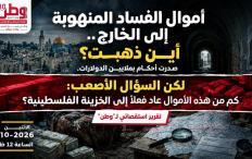 غدا الاثنين.. تقرير استقصائي لـ"وطن" يكشف ماذا استردت فلسطين من أموال الفساد المهربة الى الخارج