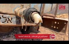 تجمع "الراس" في كفر مالك.. حياة بلا خدمات أساسية
