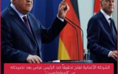 الشرطة الألمانية تفتح تحقيقاً ضد الرئيس عباس بعد تصريحاته عن "الهولوكوست"