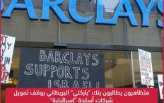 متظاهرون يطالبون بنك "باركلي" البريطاني بوقف تمويل شركات أسلحة "إسرائيلية"