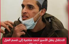 الاحتلال ينقل الأسير أحمد مناصرة إلى قسم العزل في عسقلان