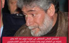 المناضل اللبناني المعتقل في فرنسا جورج عبد الله يعلن إضراباً عن الطعام ليوم واحد تضامناً مع الأسرى الفلسطينيين