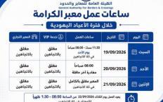 تعديل ساعات عمل معبر الكرامة خلال الأعياد اليهودية