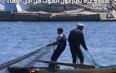 بين الأمواج ونيران الاحتلال صيادو غزة يصارعون الموت من أجل البقاء