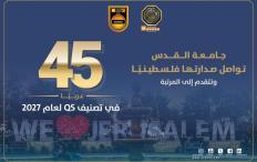 جامعة القدس تواصل صدارتها فلسطينيًا وتتقدم إلى المرتبة 45 عربيًا في تصنيف QS لعام 2027