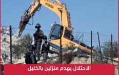الاحتلال يهدم منزلين في شرق الخليل