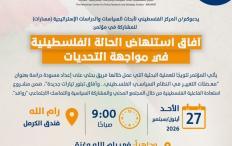 "مسارات" ينظم مؤتمراً حول آفاق استنهاض الحالة الفلسطينية في مواجهة التحديات