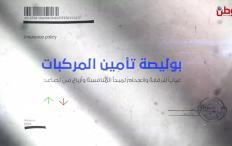 " بوليصة تأمين المركبات ... غيابٌ للرقابة وانعدامٌ لمبدأ المنافسة وأرباح في تصاعد "