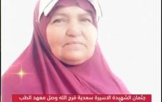 "هيئة الأسرى": جثمان الشهيدة سعدية فرج الله وصل معهد "أبو كبير" وسيتم التشريح بحضور طبيب فلسطيني