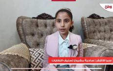 الطفلة سما الأشقر من غزة.. موهبة علمية كبيرة تتجسد في ابتكار لفرز النفايات وإعادة تدويرها
