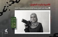 الأسيرة الصحفية بشرى الطويل تواجه ظروفًا قاسية في عزل "أوهلي كيدار"