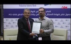 للعام الثالث على التوالي.. "الإسلامي الفلسطيني" يحصل على شهادة الامتثال لمعايير أمن بيانات بطاقات الدفع PCI- DSS