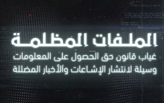 تحقيق استقصائي لوطن: الملفات المظلمة.. غياب قانون حق الحصول على المعلومات وسيلة لانتشار الإشاعات والأخبار المضللة في فلسطين