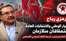 رمزي رباح: الحوار الوطني والانتخابات العامة استحقاقان متلازمان لإنهاء الانقسام وتجديد شرعية النظام السياسي الفلسطيني
