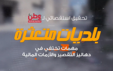 تحقيق استقصائي لوطن: بلديات متعثرة.. مهمات تختفي في دهاليز التقصير والأزمات المالية