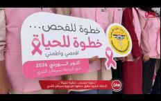 "خطوة للفحص.. خطوة للحياة".. الإغاثة الطبية تطلق حملتها التوعوية بسرطان الثدي