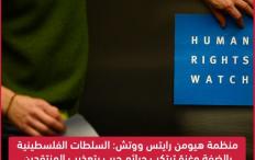 منظمة هيومن رايتس ووتش: السلطات الفلسطينية بالضفة وغزة ترتكب جرائم حرب بتعذيب المنتقدين