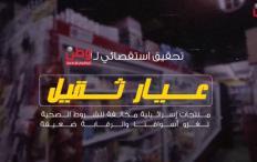 تحقيق استقصائي لوطن: "عيار ثقيل" منتجات إسرائيلية مخالفة للشروط الصحية تغزو أسواقنا.. والرقابة ضعيفة!