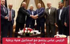 الرئيس عباس يجتمع مع اسماعيل هنية برعاية الرئيس الجزائري