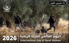 في اليوم العالمي للمرأة الريفية: نساء فلسطين والحماية الدولية مطلب دائم وصمت أممي مريب