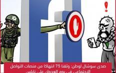 صدى سوشال لـ وطن: وثقنا 75 انتهاكا من منصات التواصل الاجتماعي في يوم اعتداء الاحتلال على نابلس