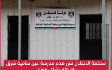 محكمة الاحتلال تقرر هدم مدرسة تجمع عين سامية البدوري فوراً