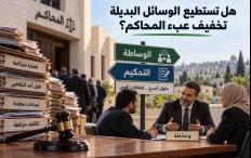 هل تستطيع الوسائل البديلة لحل النزاعات تخفيف عبء المحاكم؟