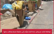 مواطنة تناشد عبر وطن: بلدة الرام تحوّلت إلى مكرهة صحية ونطالب بحلها