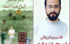 "قناع بلون السماء" للمعتقل باسم خندقجي تفوز بالجائزة العالمية للرواية العربية "البوكر"