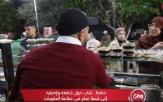 حافظ.. شاب حوّل شغفه وإصراره إلى قصة نجاح في صناعة الحلويات