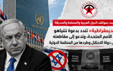 “رحبت بمواقف الدول العربية والمسلمة والصديقة” «الديمقراطية» تندد بدعوة نتنياهو إلى الأمم المتحدة، وتدعو إلى مقاطعته وعزل دولة الاحتلال وطردها من المنظمة الدولية