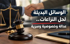 الوسائل البديلة لحل النزاعات.. عدالة وخصوصية وسرية