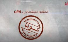 تحقيق استقصائي لوطن: "كوتا الصندوق الأسود"