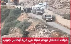 قوات الاحتلال تهدم منزلا في قرية أرطاس