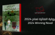 حزب الشعب يهنئ فلسطين ورفيقه الأسير باسم خندقجي بفوز روايته بالجائزة العالمية للرواية العربية "البوكر" 2024