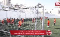 قدسنا تعزز الرياضة والشباب في القدس.. افتتاح ملعب في مخيم شعفاط