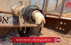 تجمع "الراس" في كفر مالك.. حياة بلا خدمات أساسية