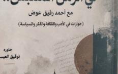صدور «أحاديث في الزمن الملتبس مع أحمد رفيق عوض».. أكثر من عقد من الحوار في الأدب والفكر والسياسة