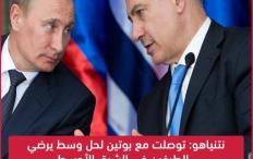 نتنياهو: توصلت مع بوتين لحل وسط يرضي الطرفين في الشرق الأوسط
