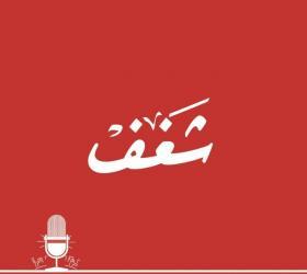شغف