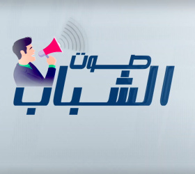 صوت الشباب