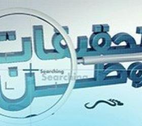 تحقيقات وطن
