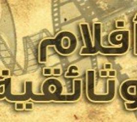 أفلام وثائقية