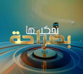 نحكيها بصراحة