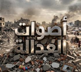 أصوات العدالة