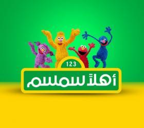أهلاً سمسم
