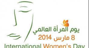 يوم المرأة العالمي وشروط السلامة المهنية للمرأة الفلسطينية